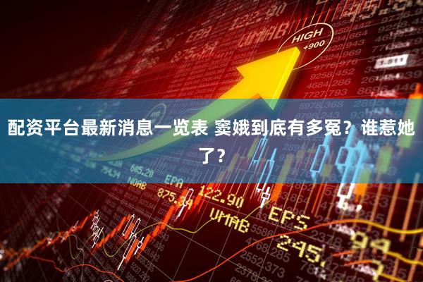 配资平台最新消息一览表 窦娥到底有多冤？谁惹她了？